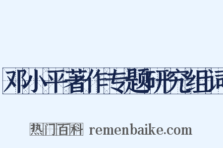 邓小平著作专题研究组词是什么意思的图片